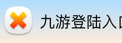 九游登陆入口 logo